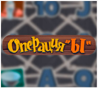 Операция Ы